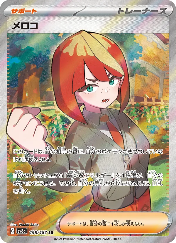 メロコ 198/187