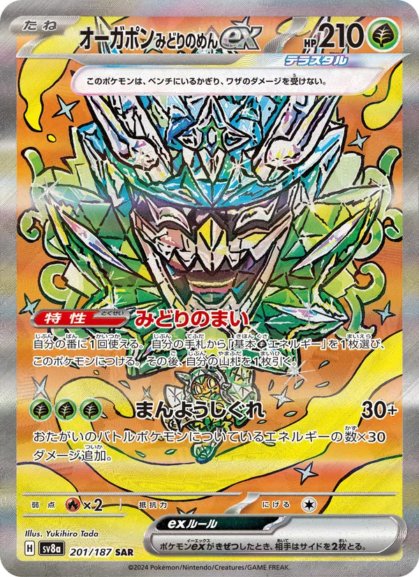オーガポン みどりのめんex 201/187