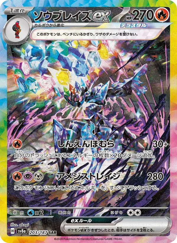 ソウブレイズex 203/187