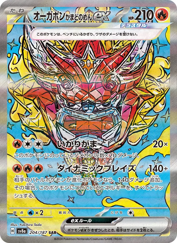 オーガポン かまどのめんex 204/187