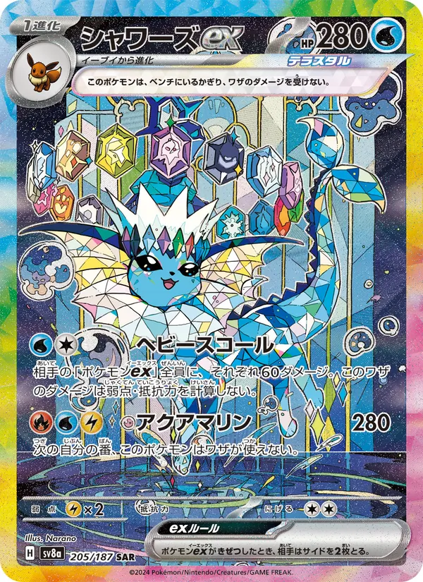 シャワーズex 205/187