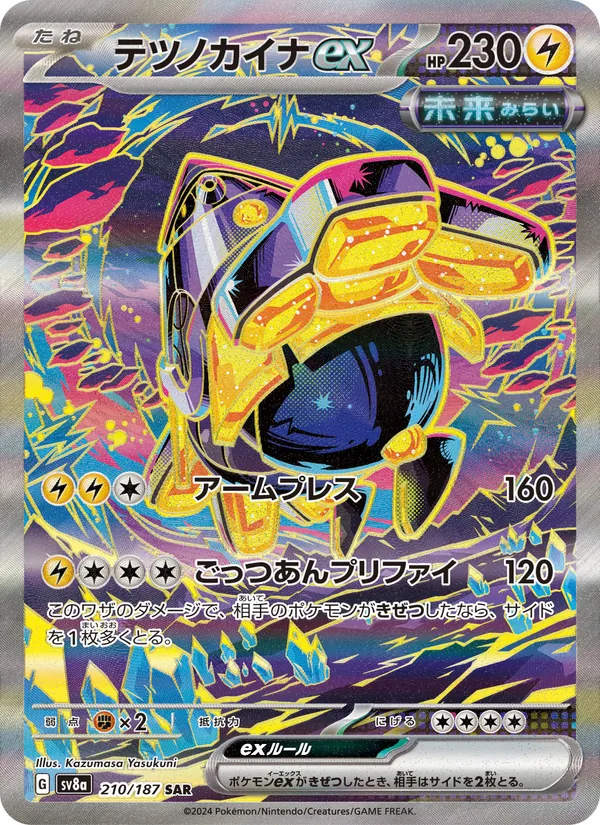 テツノカイナex 210/187