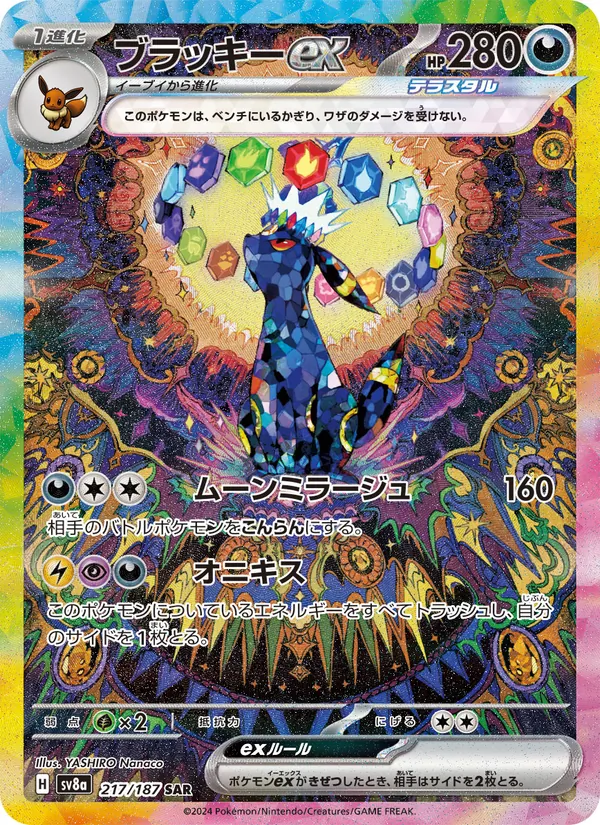 ブラッキーex 217/187