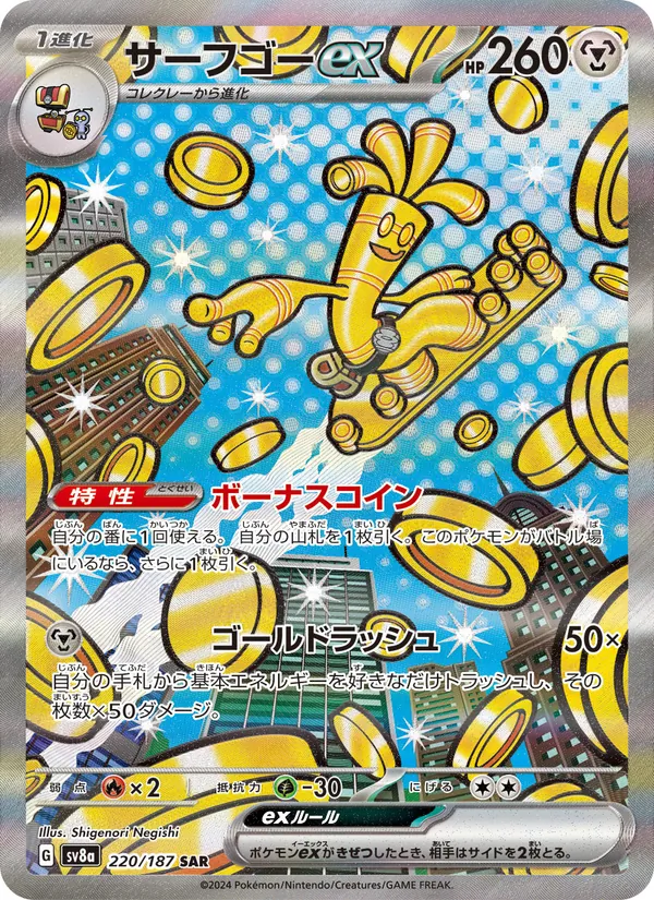 サーフゴーex 220/187