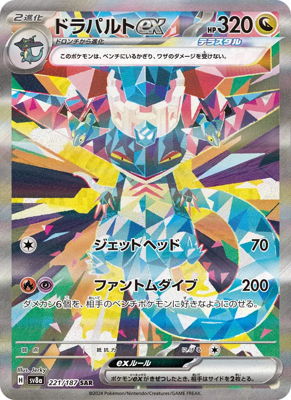 ドラパルトex 221/187