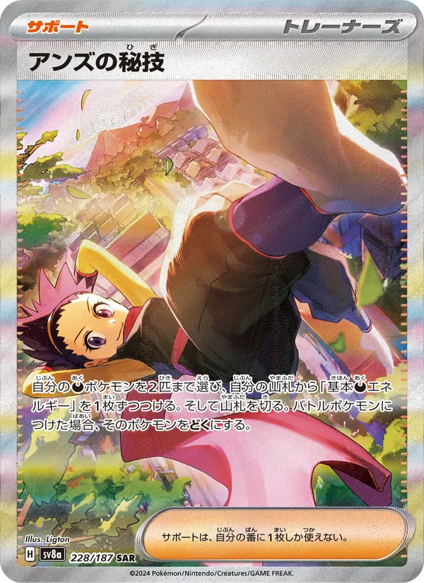 アンズの秘技 228/187