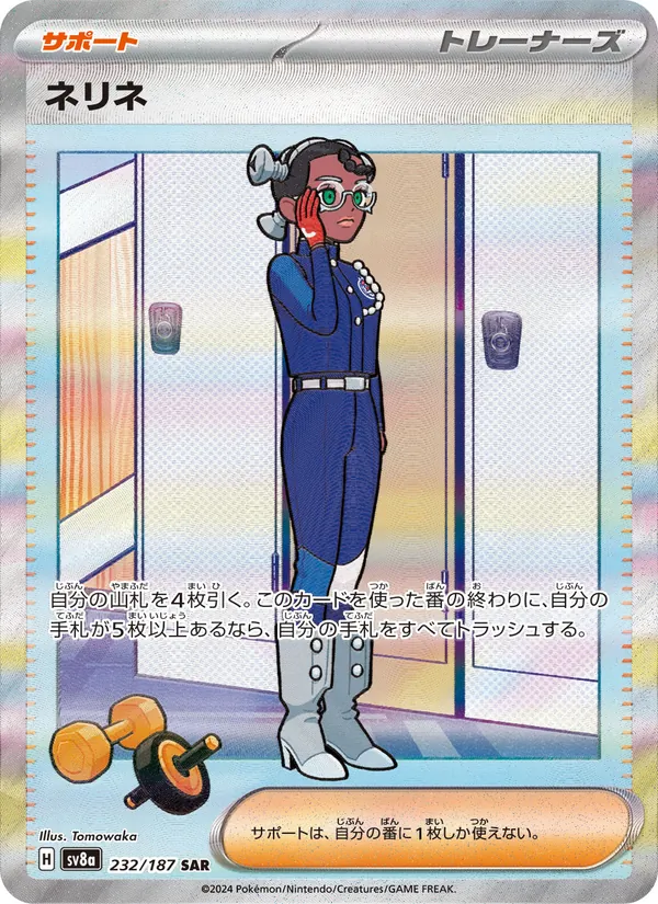 ネリネ 232/187