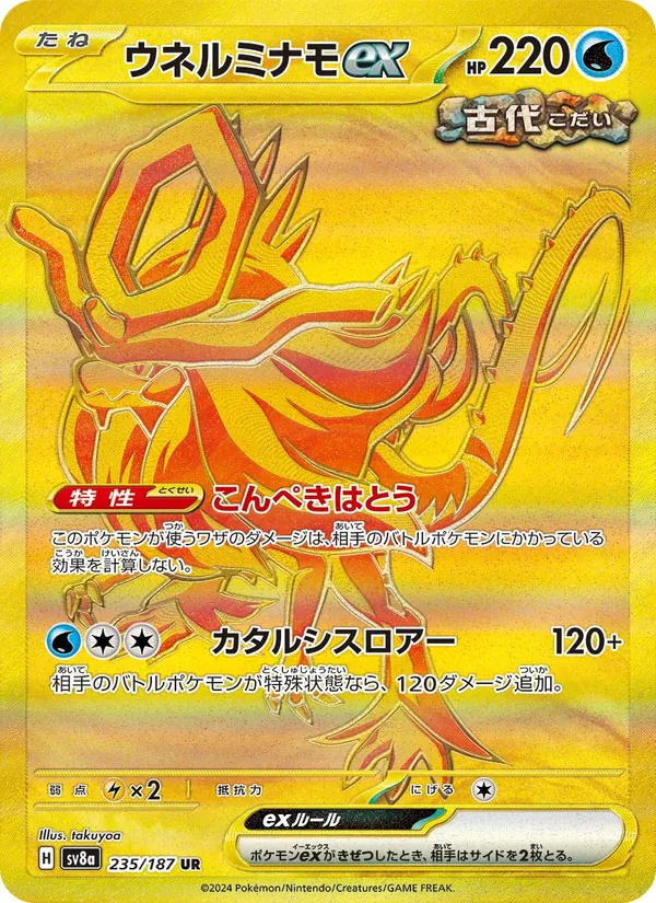 ウネルミナモex 235/187
