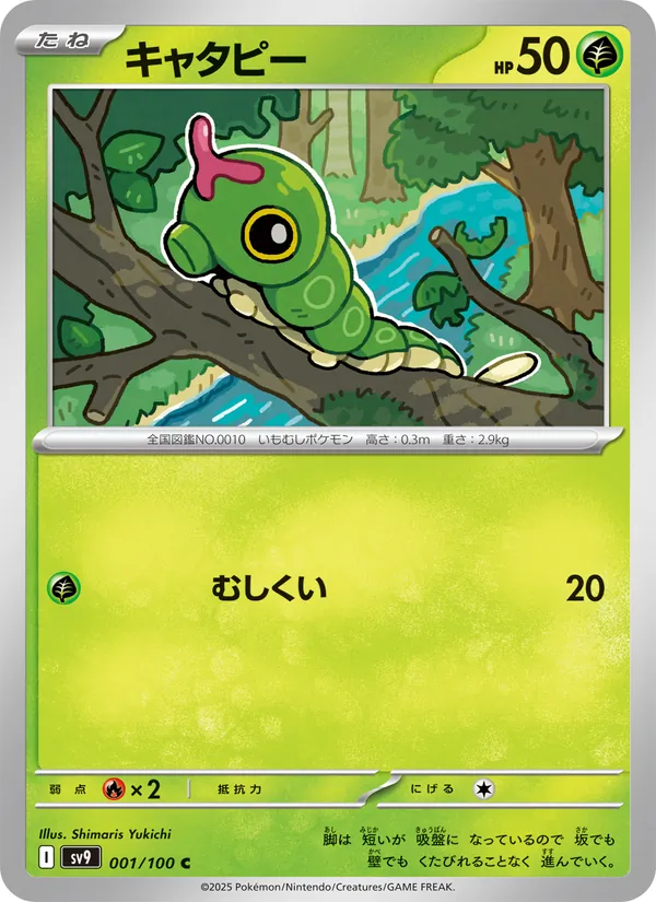 キャタピー 001/100