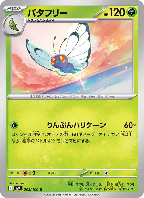 バタフリー 003/100