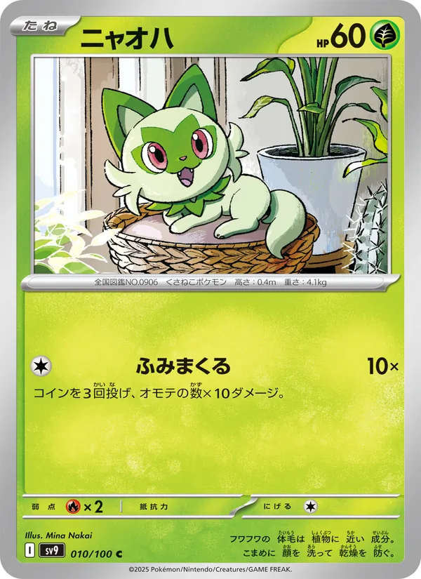 ニャオハ 010/100