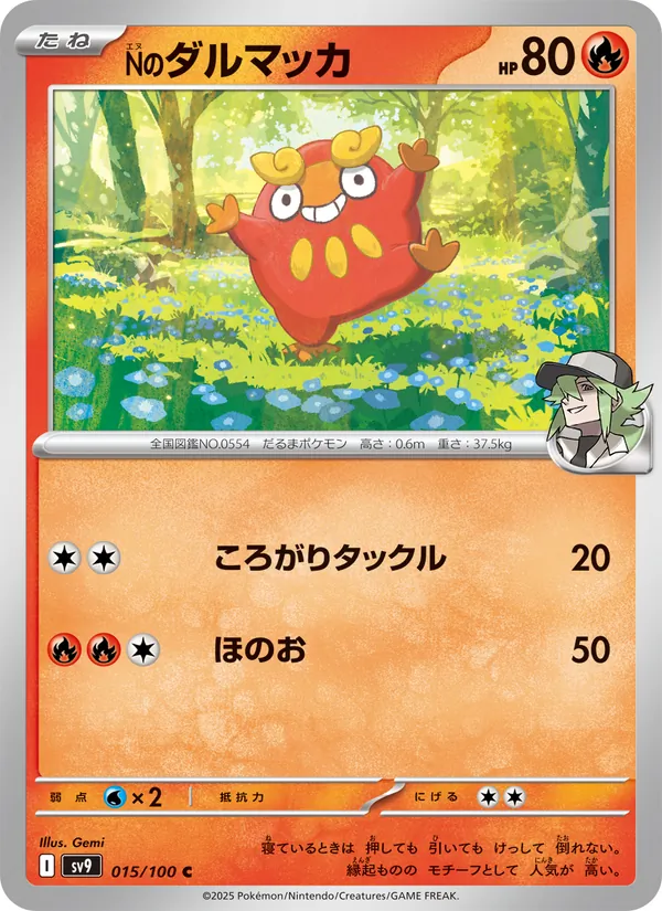 Nのダルマッカ 015/100