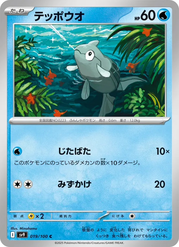 テッポウオ 019/100