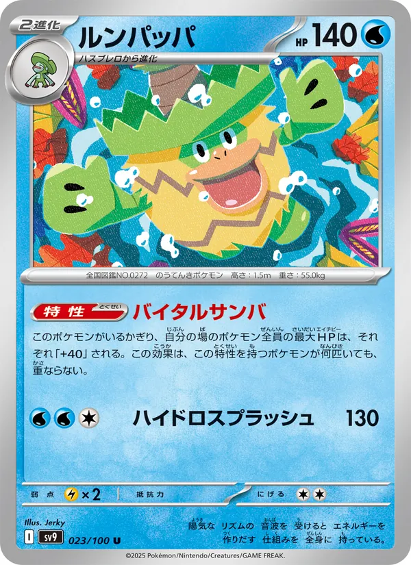 ルンパッパ 023/100