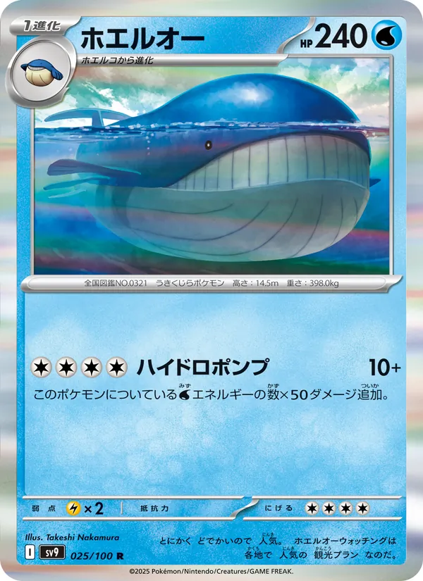 ホエルオー 025/100