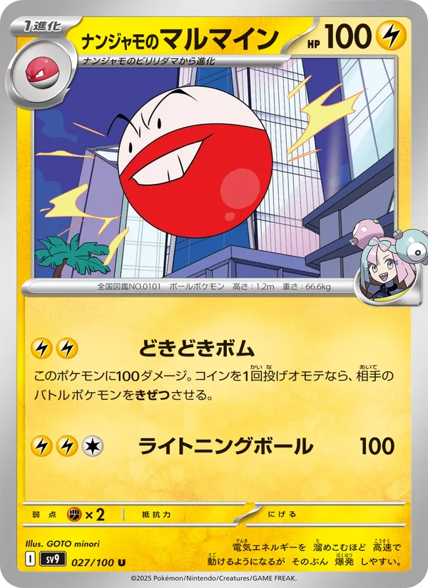 ナンジャモのマルマイン 027/100