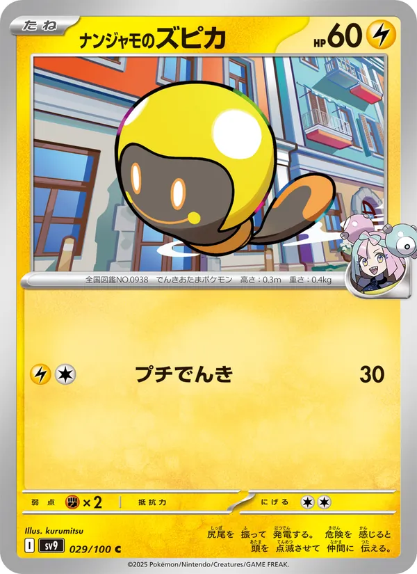 ナンジャモのズピカ 029/100