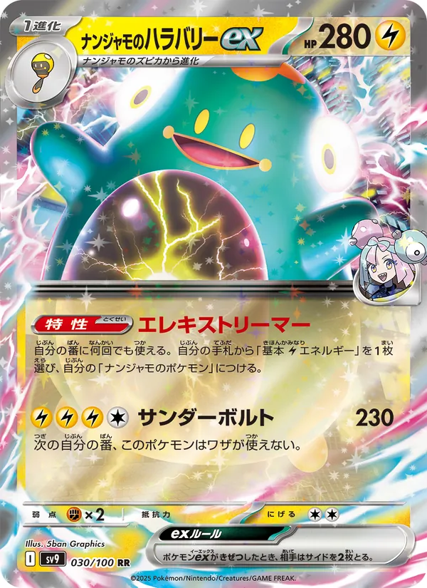ナンジャモのハラバリーex 030/100