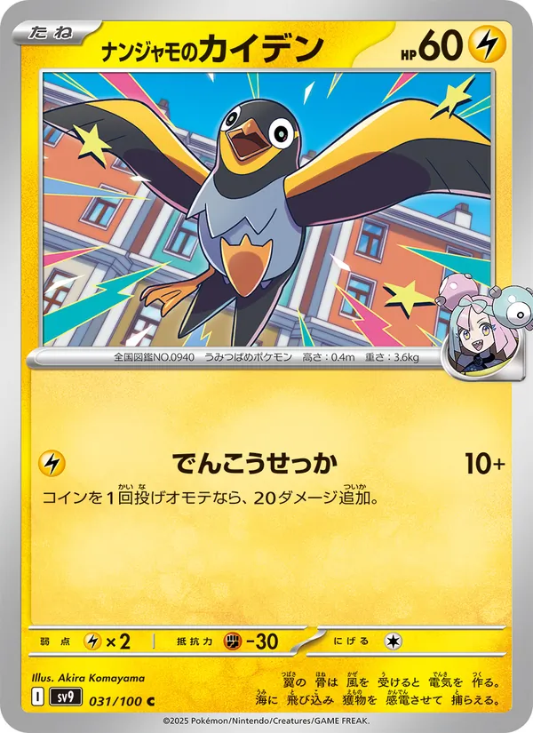 ナンジャモのカイデン 031/100