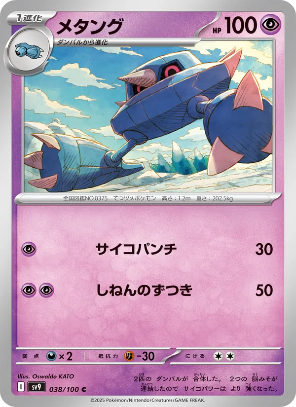 メタング 038/100