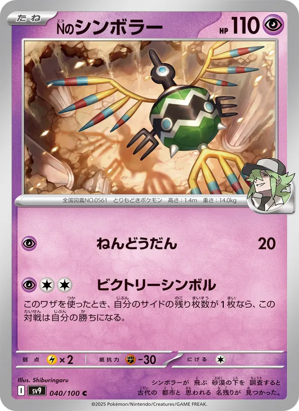 Nのシンボラー 040/100
