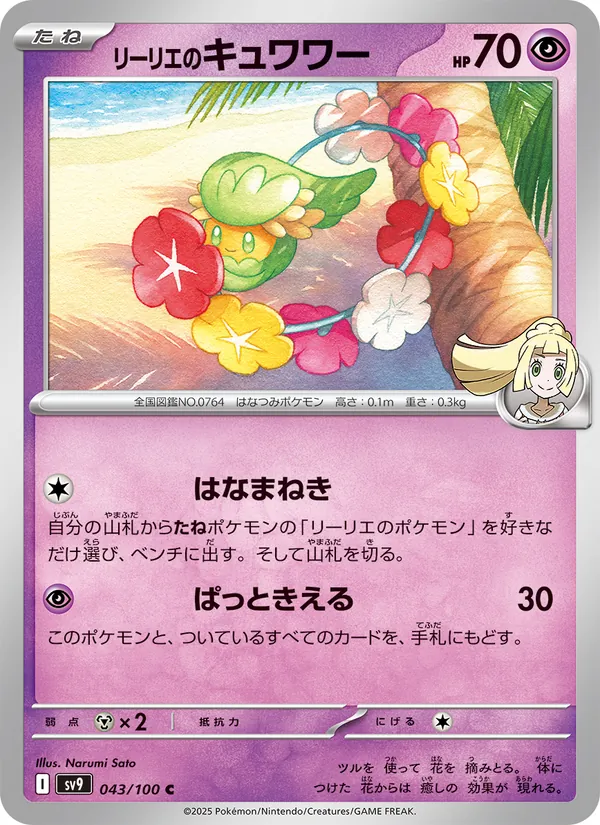 リーリエのキュワワー 043/100