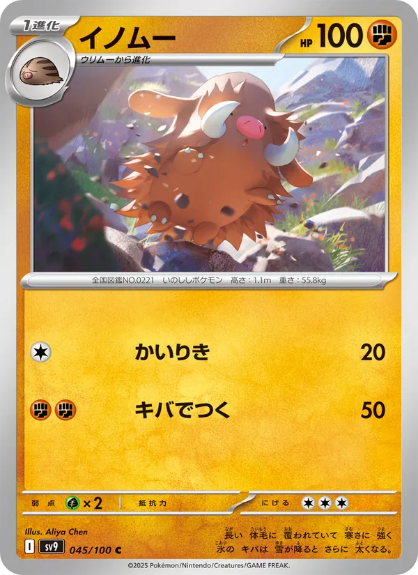 イノムー 045/100
