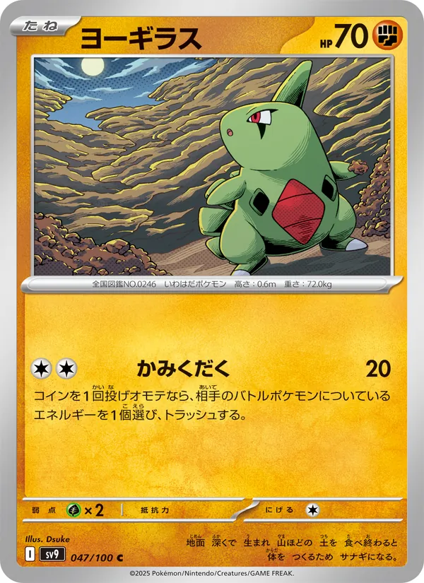 ヨーギラス 047/100