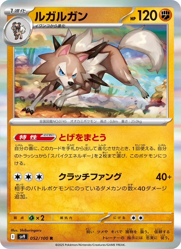 ルガルガン 052/100