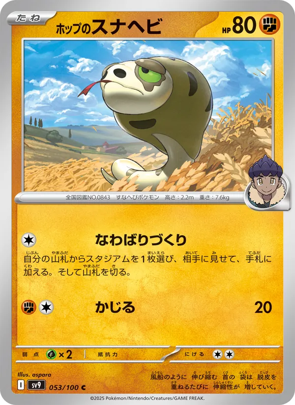ホップのスナヘビ 053/100
