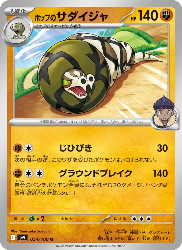 ホップのサダイジャ 054/100
