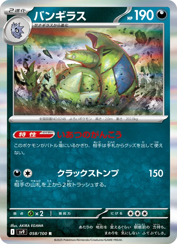 バンギラス 058/100