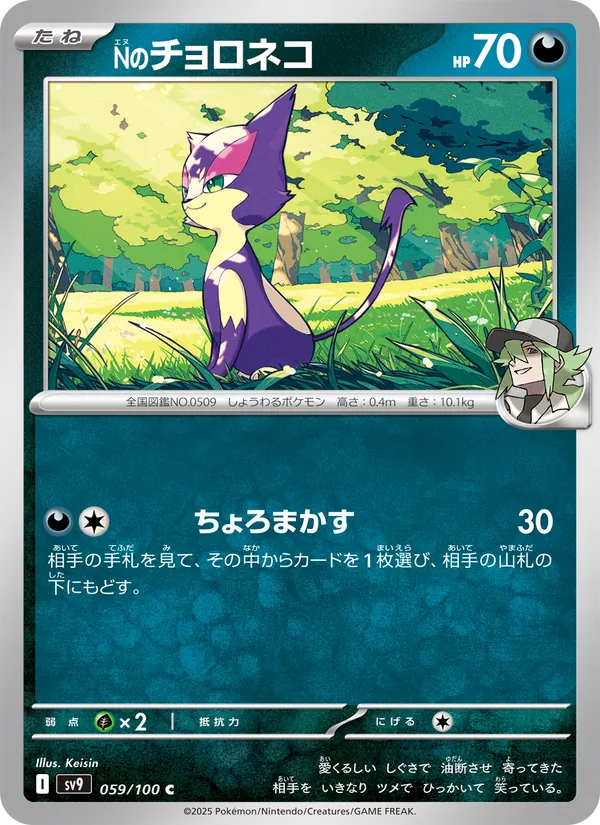 Nのチョロネコ 059/100