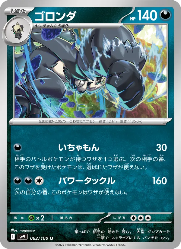 ゴロンダ 062/100
