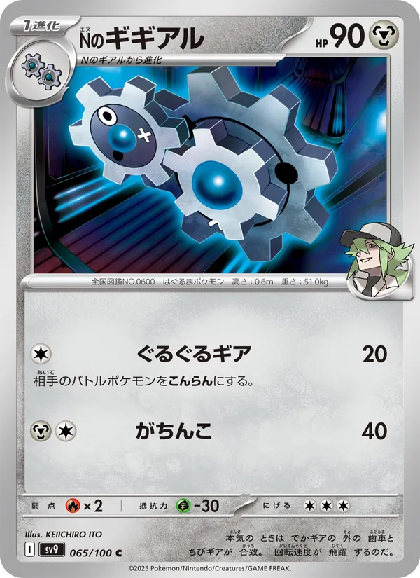 Nのギギアル 065/100