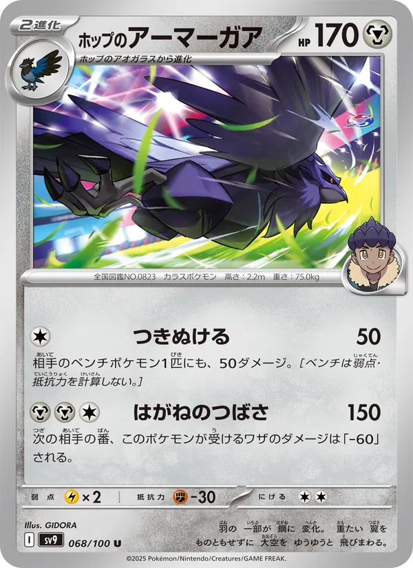 ホップのアーマーガア 068/100