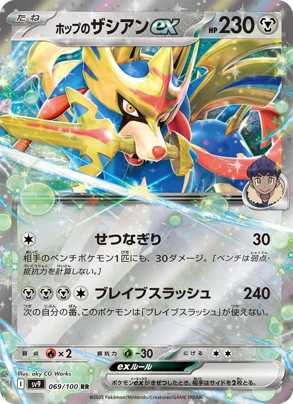 ホップのザシアンex 069/100
