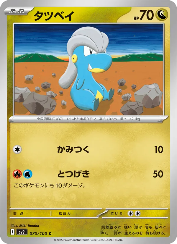 タツベイ 070/100