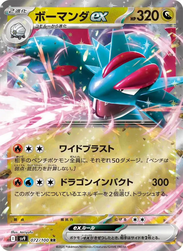 ボーマンダex 072/100
