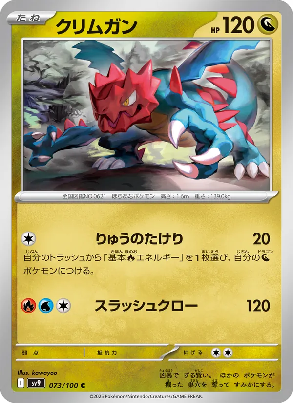 クリムガン 073/100