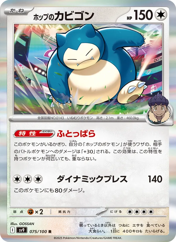 ホップのカビゴン 075/100