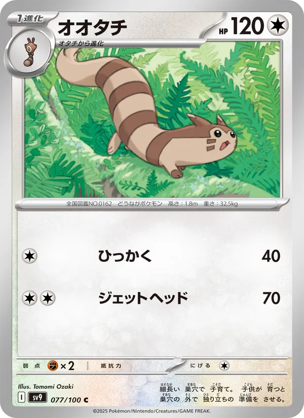 オオタチ 077/100