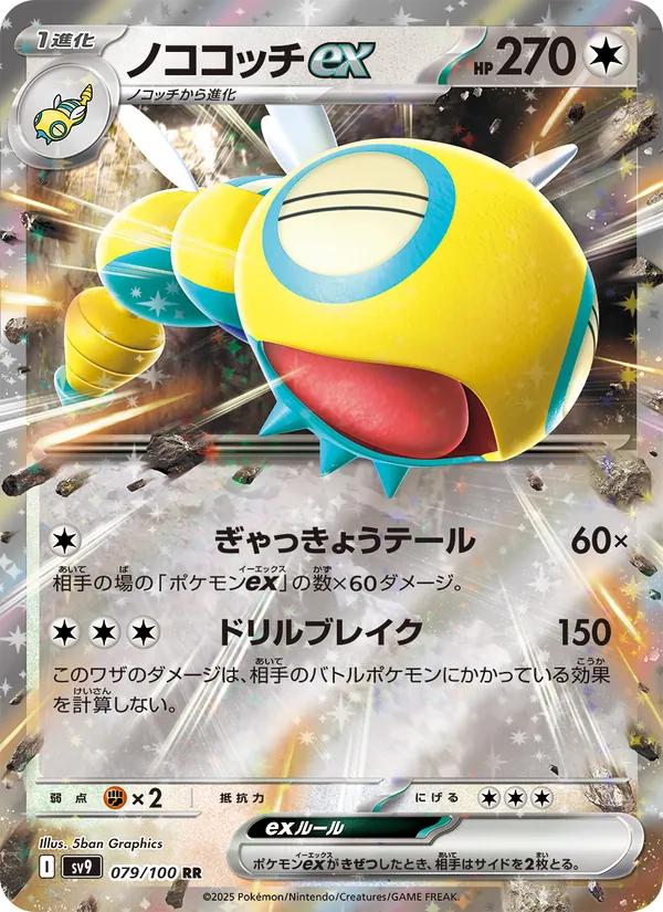 ノココッチex 079/100