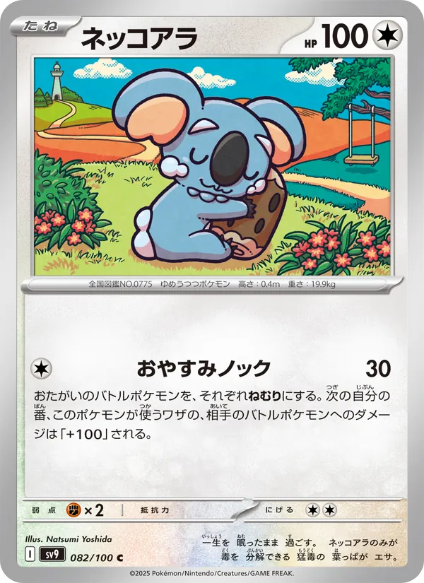 ネッコアラ 082/100