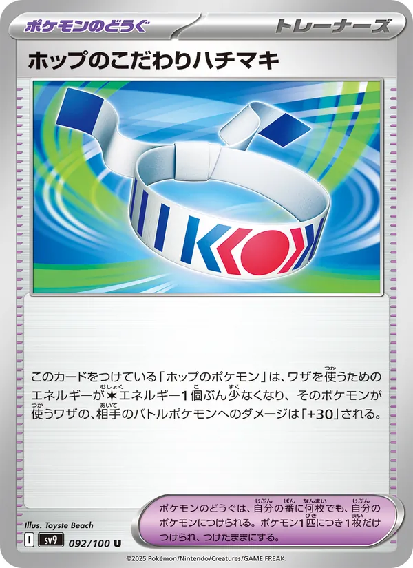 ホップのこだわりハチマキ 092/100