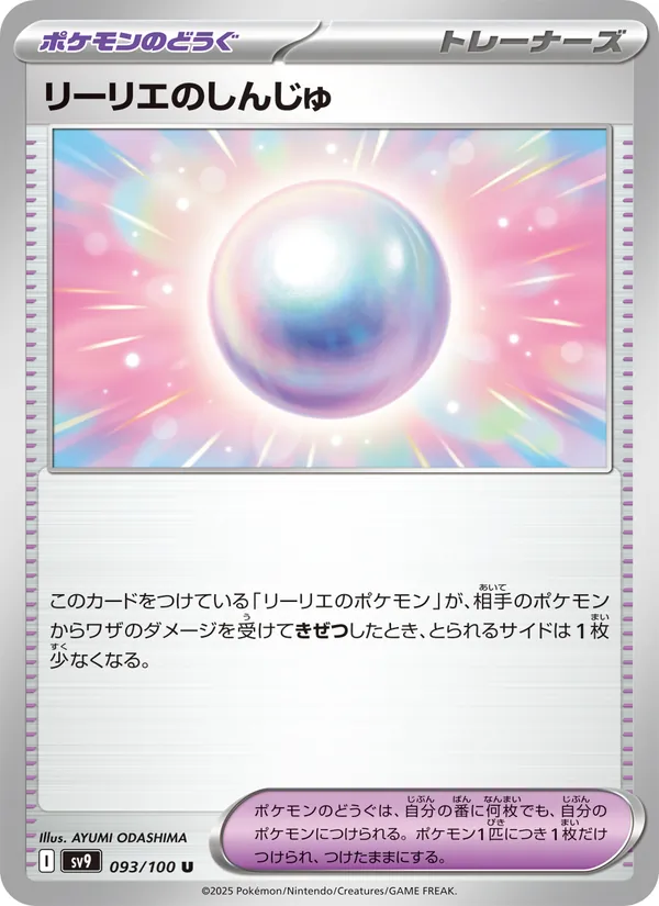 リーリエのしんじゅ 093/100