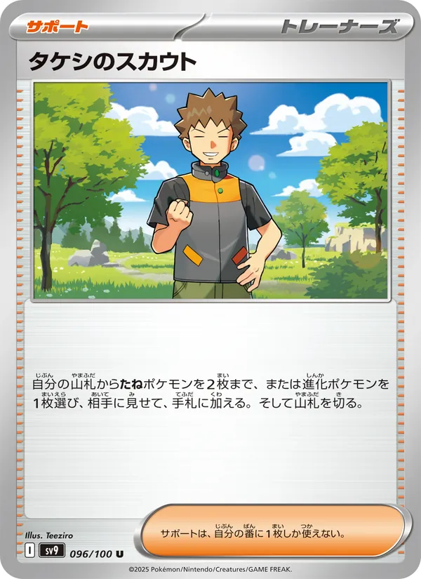 タケシのスカウト 096/100
