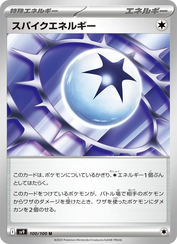 スパイクエネルギー 100/100
