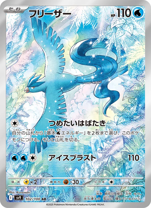 フリーザー 102/100