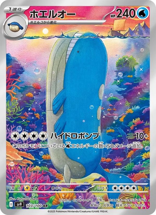ホエルオー 103/100